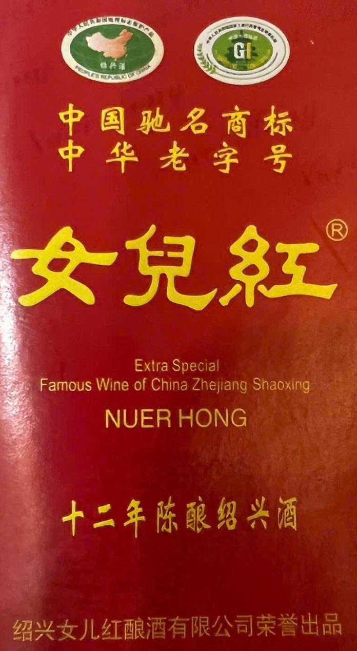 Rượu Nữ Nhi Hồng 12 Năm Tuổi 10 Chứng Nhận thương hiệu nổi tiếng và lâu đời của Trung Quốc