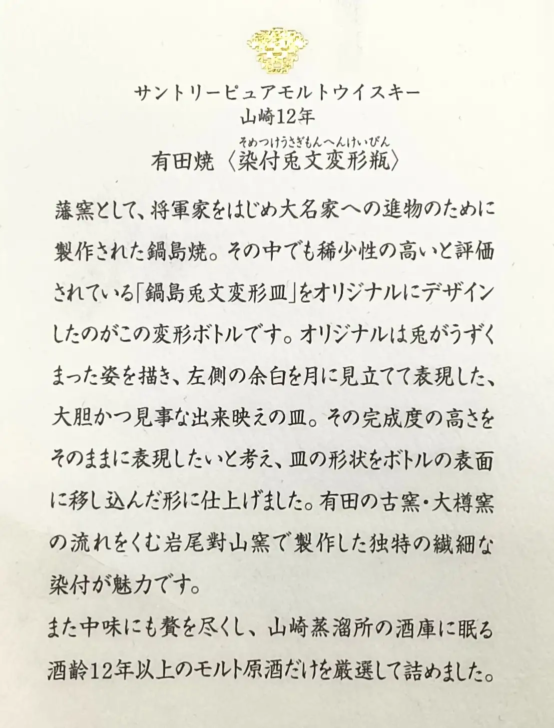 Lời giới thiệu Suntory Pure Malt Whisky Yamazaki 12 Year Old Arita Ware - Blue and White Rabbit