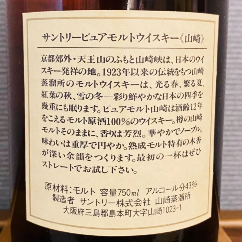 Nhãn dán phía sau chai rượu Thế hệ thứ 5 - Rượu whisky mạch nha nguyên chất Yamazaki 12 năm tuổi trong giai đoạn chuyển đổi (đã đổi sang nhãn hiệu Hibiki mới)