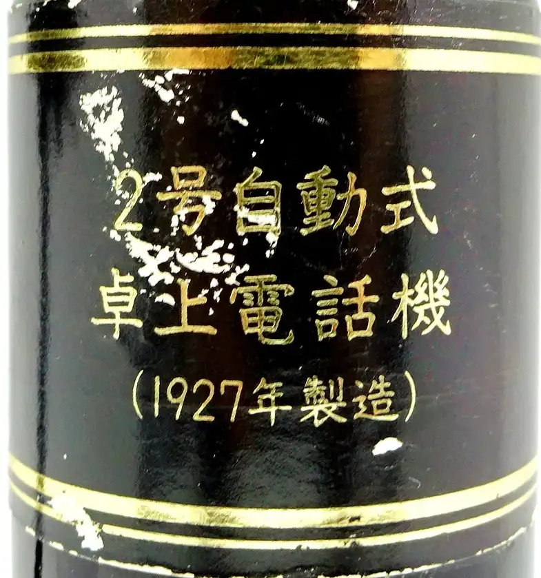 1990 Suntory Hikibi 100 Years Anniversary Telephone 14 Điện thoại bàn tự động thế hệ 2 - Sản xuất năm 1927
