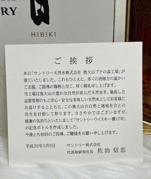 Hibiki 17 - Commemorating The Establishment Of Suntory Mineral Waters Oku-Daisen Bunanomori Plant (4)
